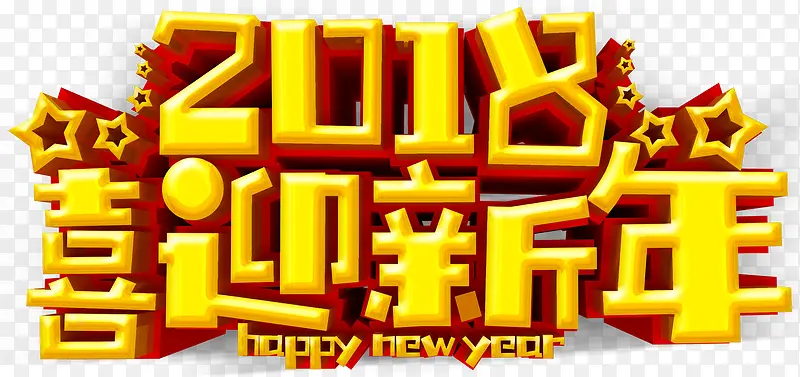 2018喜迎新年主题艺术字下载