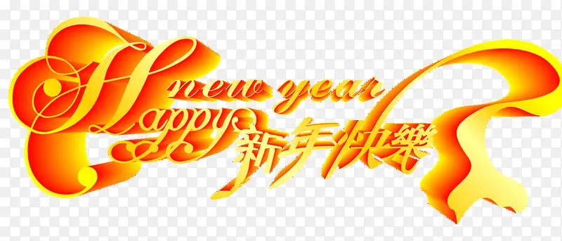 春节新年快乐艺术字