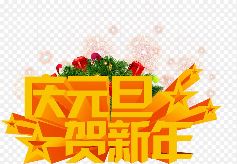 庆元旦贺新年黄色立体艺术字