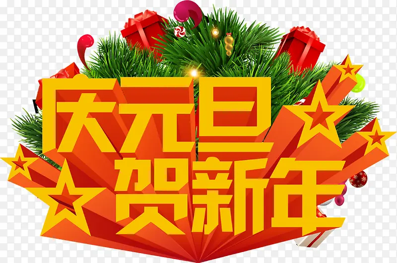 庆元旦贺新年3d字体元旦广告