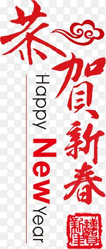 恭贺新年红色字体