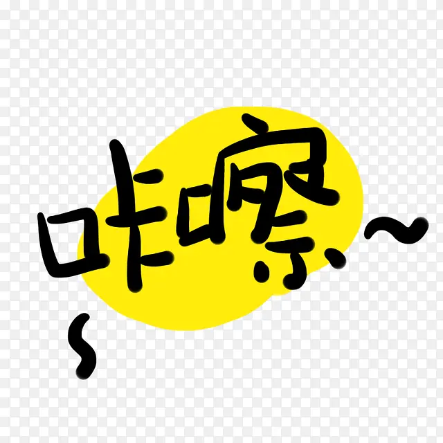 黄色文字 咔嚓