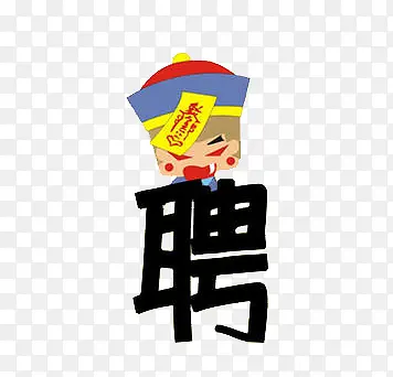 聘