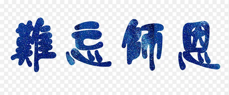 难忘师恩
