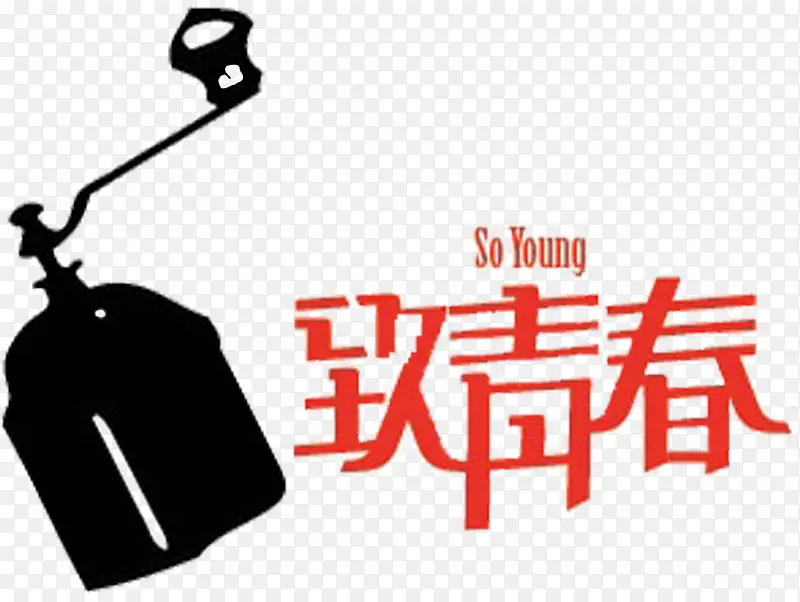 致青春字