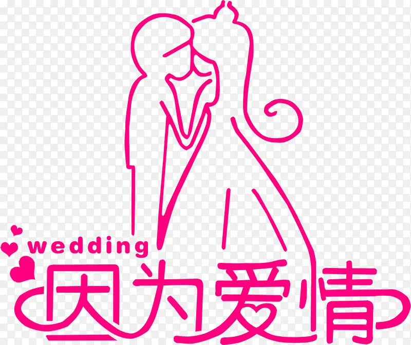 粉色卡通婚礼文字