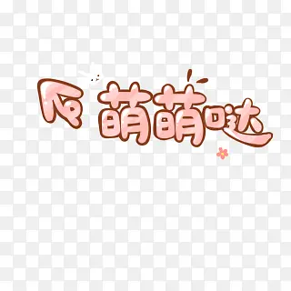 卡通文字萌萌哒png素材