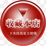 收藏本店红色圆形图标