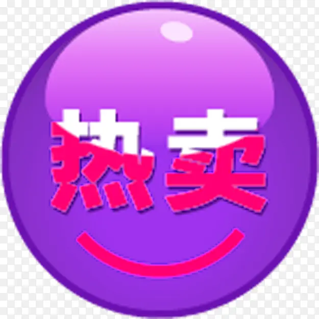 紫色圆形创意小图标文字热卖