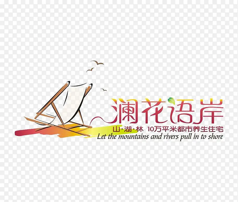 从澜花语岸标识