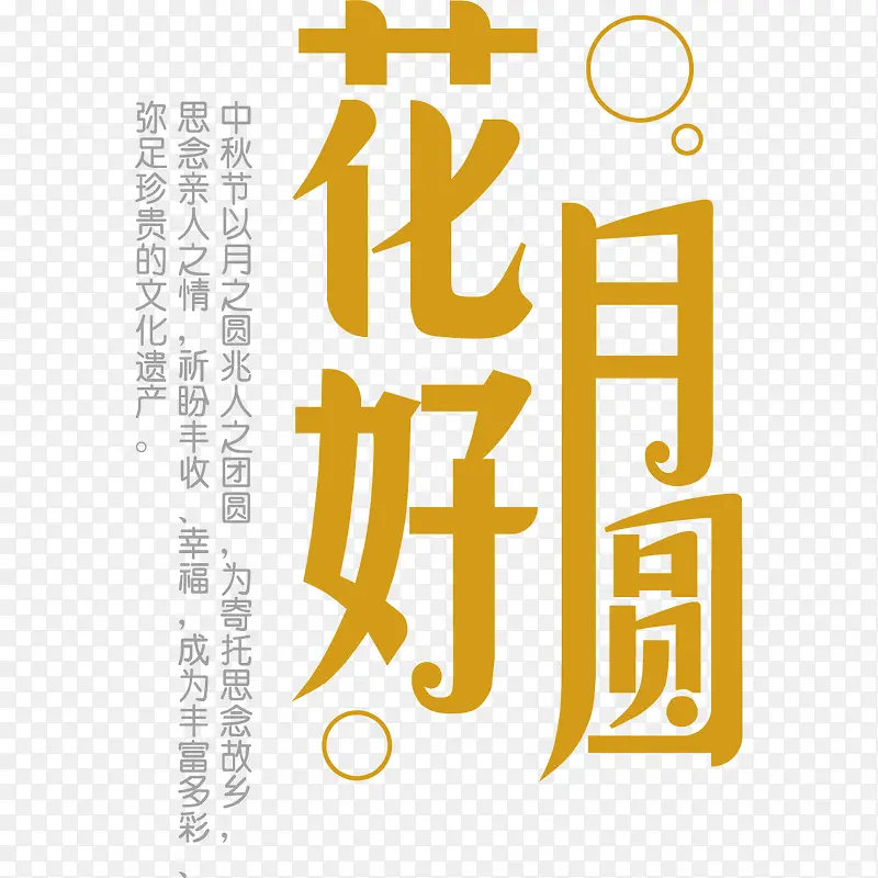 花好月圆文案