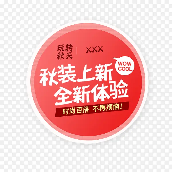 电商秋上新粉色标签