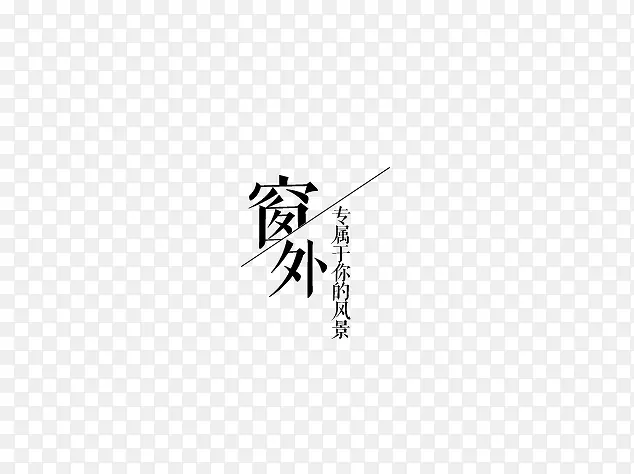 窗外