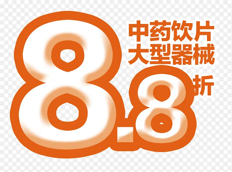 8.8折促销文案