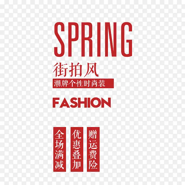 街拍风艺术字