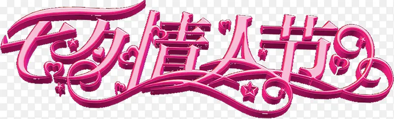 七夕情人节粉色字体