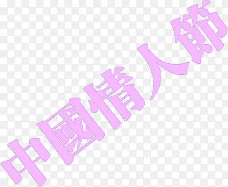 中国情人节浪漫字体