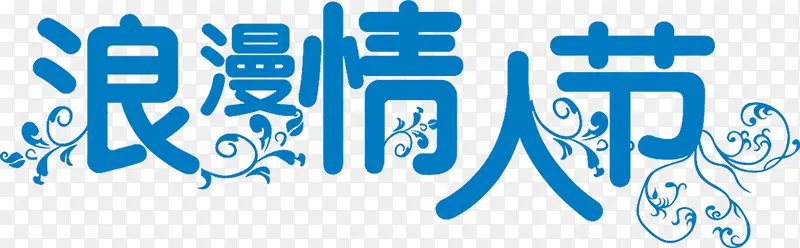 蓝色浪漫情人节字体