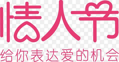 情人节520字体设计图片