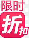 粉色限时折扣图标