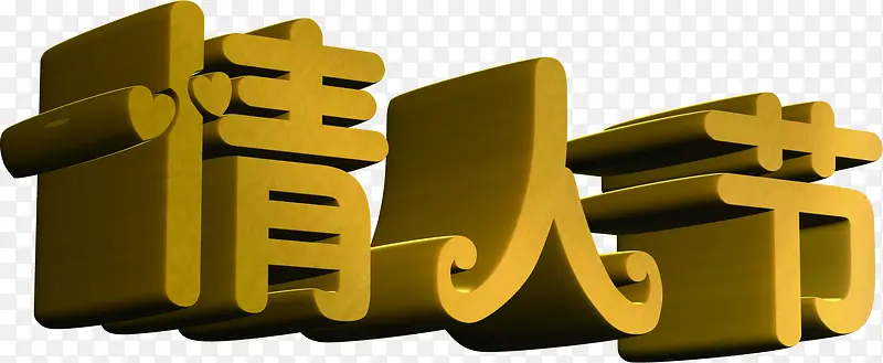 情人节卡通设计节日字体