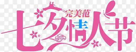 设计海报七夕情人节字体花朵
