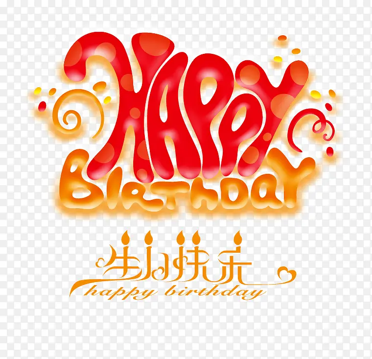 生日快乐