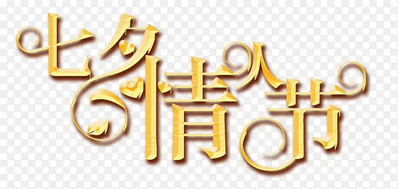 七夕情人节字体设计
