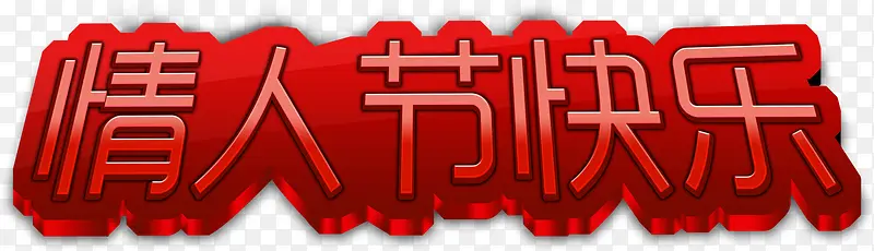 情人节快乐红色立体字体设计图片