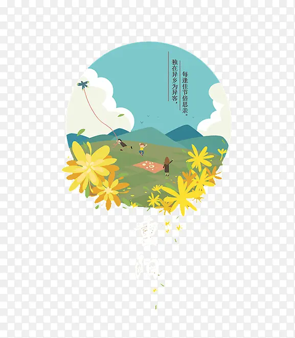 重阳节插画