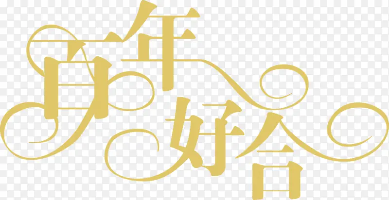 百年好合婚庆字