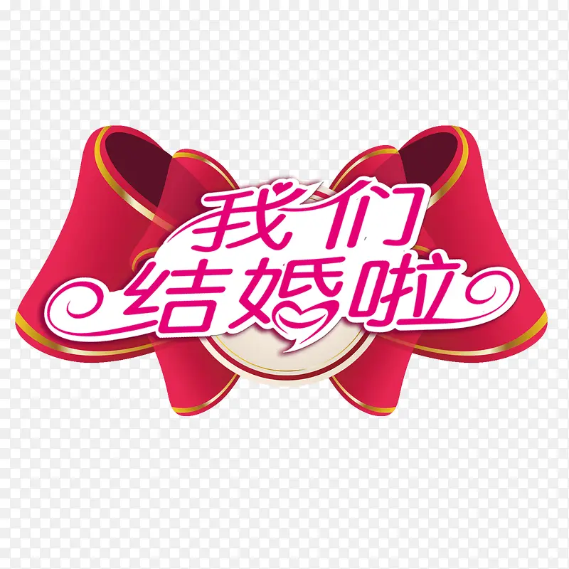 我们结婚啦