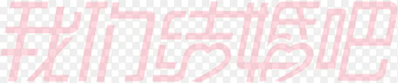 唯美结婚吧字体设计