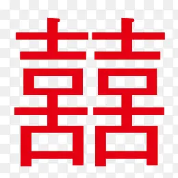 喜字