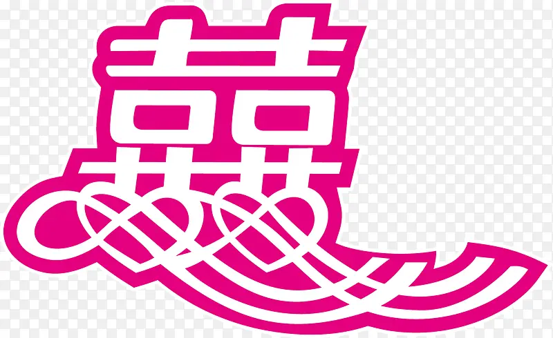 喜