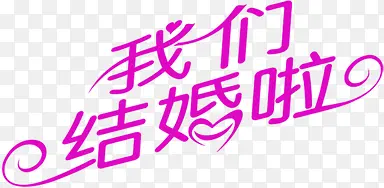 紫色我们结婚啦字体婚礼海报图片
