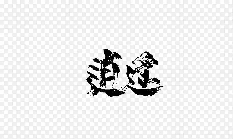 逍遥字体设计