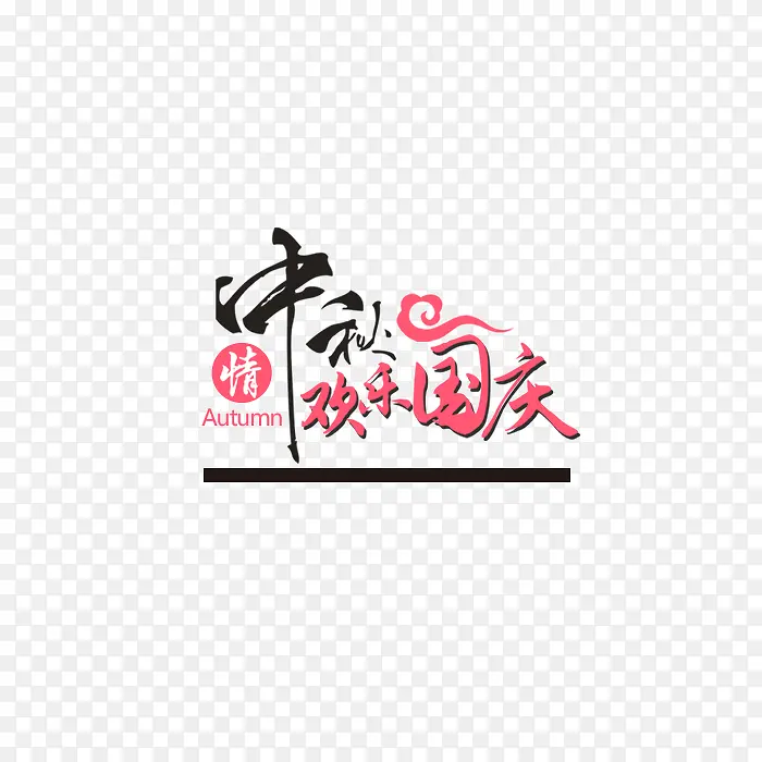 中秋国庆字体设计装饰