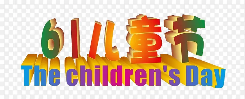 彩色61儿童节
