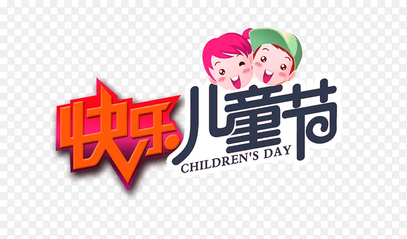 儿童节艺术字图案素材