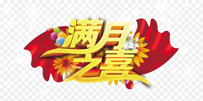 满月之喜