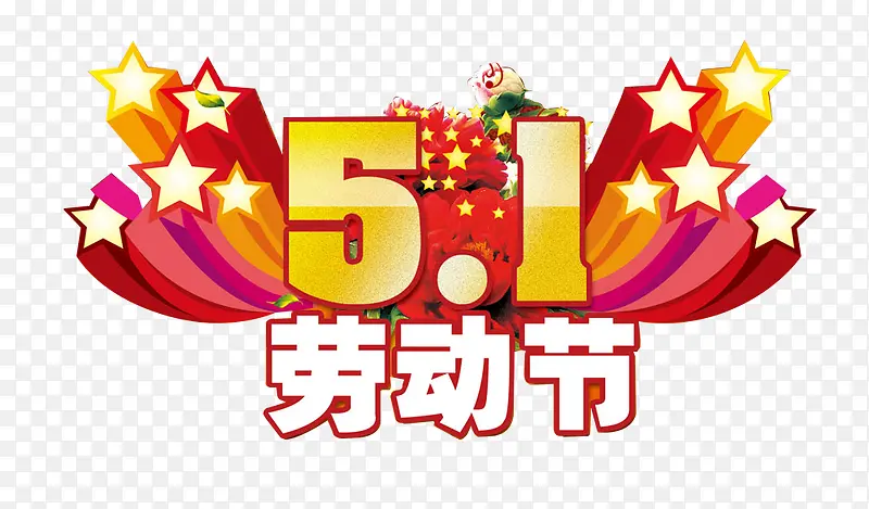 五一劳动节元素