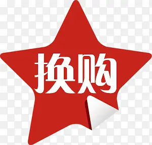 换购活动五角星创意标签
