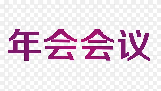 年会图标设计元素PNG图片素材下载_图片编号qpevoead-免抠素材网