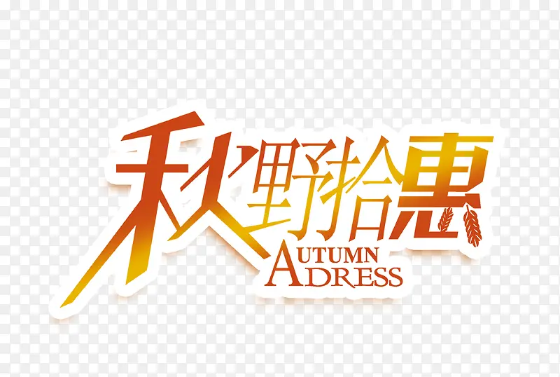 秋野拾惠