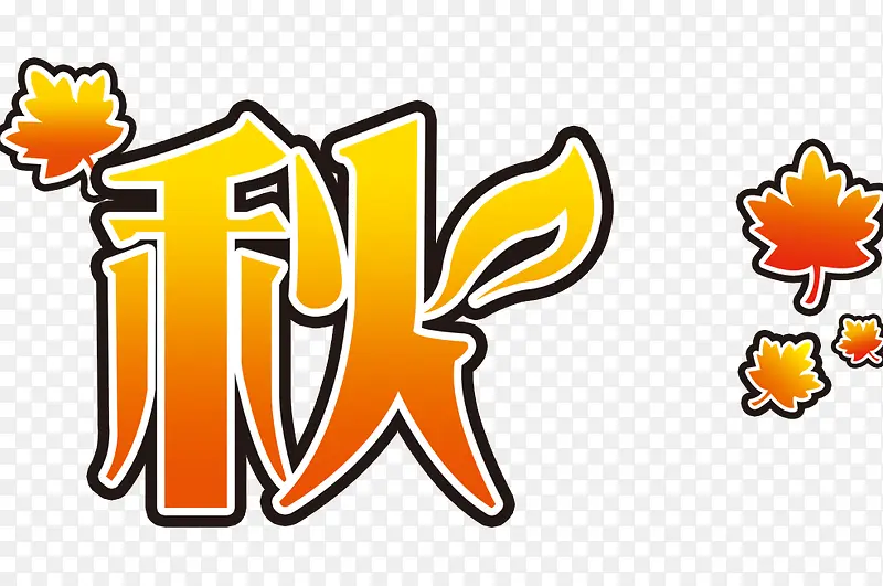 秋天艺术字