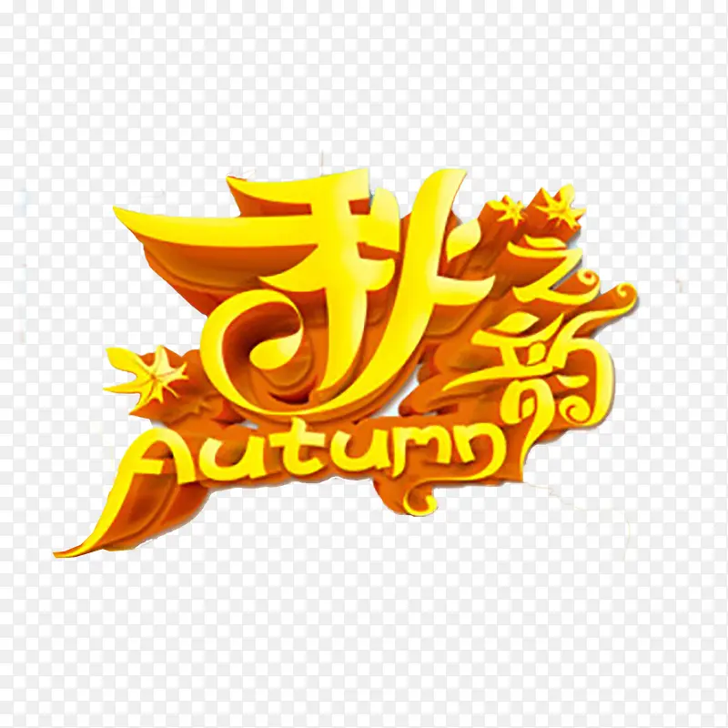 秋季艺术字