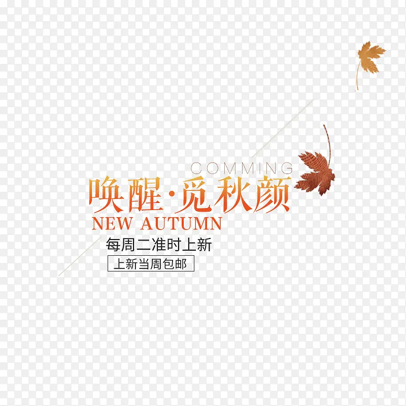 秋天促销字