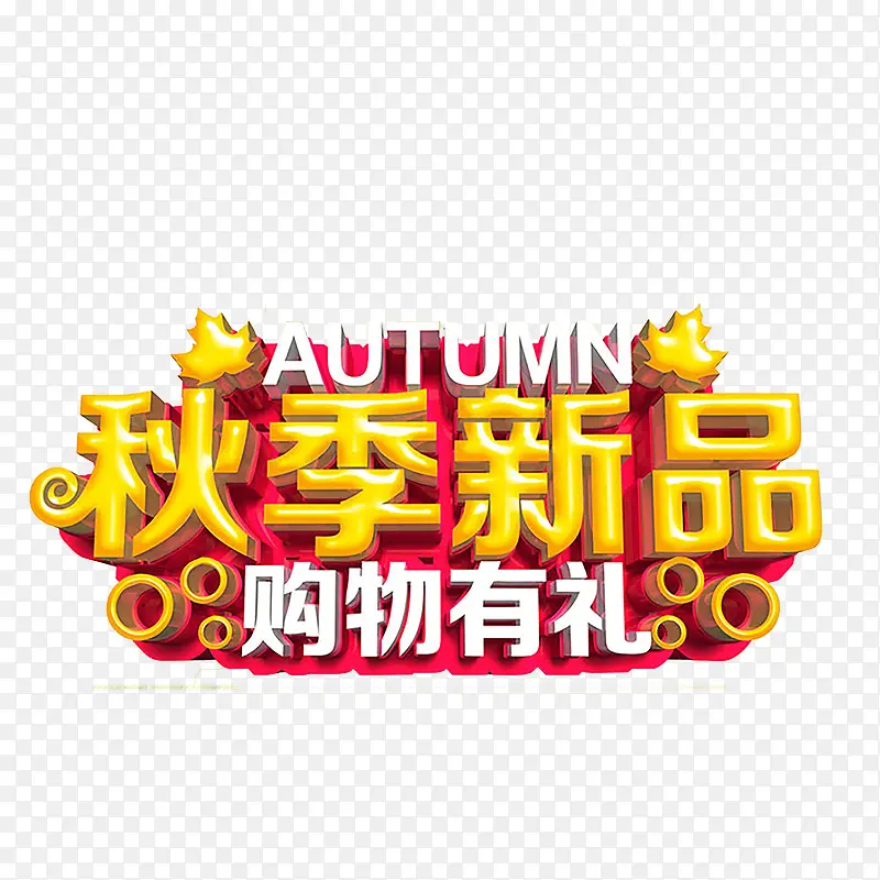 秋季艺术字