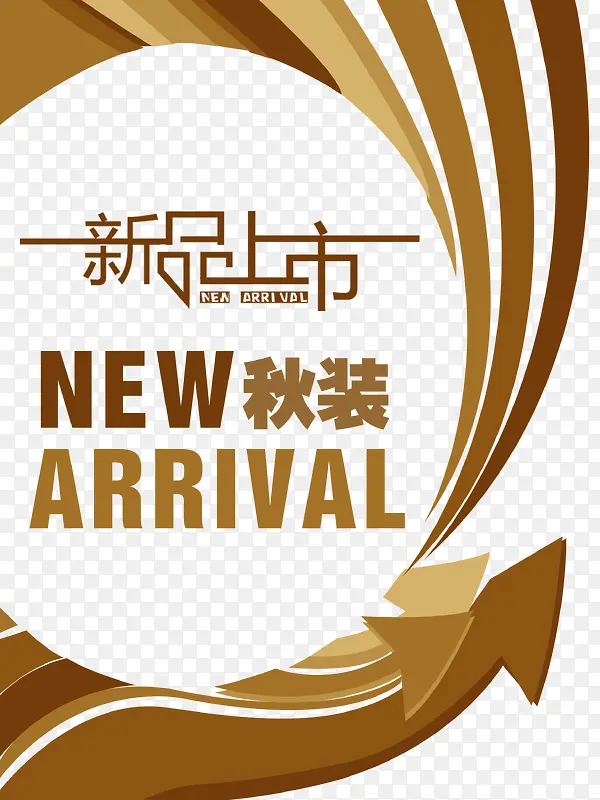 秋装新品上市